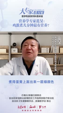 大专家进万家丨营养学专家范旻鸡蛋煮几分钟最有营养