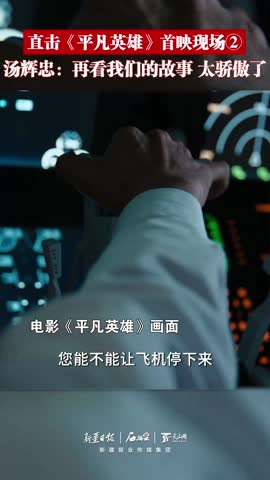 直击平凡英雄首映现场②丨汤辉忠再看我们的故事太骄傲了