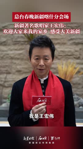 總檯春晚新疆喀什分會場新疆著名歌唱家王宏偉歡迎大家來我的家鄉感受