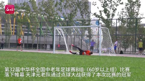 天津圣德元老足球图片